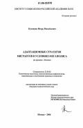 Кузнецов, Игорь Михайлович. Адаптационные стратегии мигрантов в условиях мегаполиса: на примере г. Москвы: дис. кандидат социологических наук: 23.00.02 - Политические институты, этнополитическая конфликтология, национальные и политические процессы и технологии. Москва. 2006. 180 с.