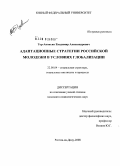 Тер-Акопьян, Владимир Александрович. Адаптационные стратегии российской молодежи в условиях глобализации: дис. кандидат социологических наук: 22.00.04 - Социальная структура, социальные институты и процессы. Ростов-на-Дону. 2008. 153 с.