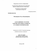 Нечипоренко, Ольга Владимировна. Адаптационные стратегии сельских локальных сообществ в условиях реформирования: дис. доктор социологических наук: 22.00.04 - Социальная структура, социальные институты и процессы. Москва. 2009. 387 с.
