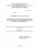 Подойницына, Татьяна Анатольевна. Адаптационные свойства и продуктивные качества бычков казахской белоголовой породы хакасской селекции в условиях Забайкалья: дис. кандидат сельскохозяйственных наук: 06.02.04 - Частная зоотехния, технология производства продуктов животноводства. Чита. 2009. 138 с.