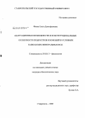 Фиева, Ольга Демосфеновна. Адаптационные возможности и конституциональные особенности подростков и юношей в условиях Кавказских Минеральных Вод: дис. кандидат биологических наук: 03.00.13 - Физиология. Ставрополь. 2009. 243 с.