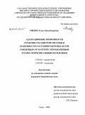 Рябова, Ольга Владимировна. Адаптационные возможности сердечно-сосудистой системы и особенности состояния здоровья детей, рожденных от матерей с преодоленным трубно-перитонеальным бесплодием: дис. кандидат медицинских наук: 14.00.06 - Кардиология. Тверь. 2009. 185 с.