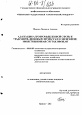 Мамиек, Людмила Алиевна. Адаптация агропромышленной сферы к трансформационным процессам в экономике: инвестиционная составляющая: дис. кандидат экономических наук: 08.00.05 - Экономика и управление народным хозяйством: теория управления экономическими системами; макроэкономика; экономика, организация и управление предприятиями, отраслями, комплексами; управление инновациями; региональная экономика; логистика; экономика труда. Майкоп. 2005. 172 с.