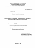 Юхмина, Елена Александровна. Адаптация англоязычных компьютерных терминов к лексической системе русского языка: дис. кандидат филологических наук: 10.02.20 - Сравнительно-историческое, типологическое и сопоставительное языкознание. Челябинск. 2009. 237 с.