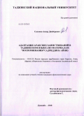 Саломов, Аскар Джаборович. Адаптация арабских заимствований в таджикском языке: по материалам "Воспоминания" Садриддина Айни: дис. кандидат филологических наук: 10.02.22 - Языки народов зарубежных стран Азии, Африки, аборигенов Америки и Австралии. Душанбе. 2010. 223 с.