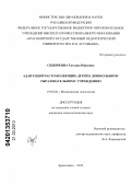 Сидоркина, Татьяна Юрьевна. Адаптация часто болеющих детей к дошкольному образовательному учреждению: дис. кандидат психологических наук: 19.00.04 - Медицинская психология. Красноярск. 2012. 273 с.