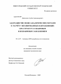 Денисенко, Артем Александрович. Адаптация численно-аналитических методов к расчету экранированных направляющих СВЧ-структур со взаимным и невзаимным заполнением: дис. кандидат технических наук: 05.12.07 - Антенны, СВЧ устройства и их технологии. Нижний Новгород. 2009. 241 с.