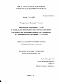 Габдрахманова, Гульнара Фаатовна. Адаптация этнических групп к социально-экономическим преобразованиям как фактор интеграции российского общества: на материалах Республики Татарстан: дис. доктор социологических наук: 22.00.04 - Социальная структура, социальные институты и процессы. Москва. 2012. 481 с.