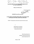 Лебедев, Сергей Вячеславович. Адаптация и психометрический анализ методов психодиагностики деперсонализации: дис. кандидат психологических наук: 19.00.04 - Медицинская психология. Москва. 2004. 166 с.