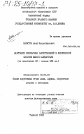 Шаматов, Азад Насретдинович. Адаптация иноязычных заимствований в лексической системе Южного Хиндустани (по памятникам XV - начала XVIII вв.): дис. доктор филологических наук: 10.02.22 - Языки народов зарубежных стран Азии, Африки, аборигенов Америки и Австралии. Ташкент. 1983. 415 с.