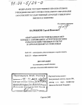 Калмыков, Сергей Иванович. Адаптация интегрированных мер борьбы с сорняками к агротехнологиям сельскохозяйственных культур в агроландшафтах Поволжья: дис. доктор сельскохозяйственных наук: 06.01.02 - Мелиорация, рекультивация и охрана земель. Саратов. 2003. 420 с.