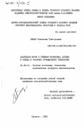 Пищан, Станислав Григорьевич. Адаптация коров к режимам кормления, доения и отдыха в условиях промышленной технологии: дис. кандидат сельскохозяйственных наук: 06.02.04 - Частная зоотехния, технология производства продуктов животноводства. Харьков. 1984. 213 с.