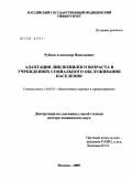 Рубцов, Александр Васильевич. Адаптация лиц пожилого возраста в учреждениях социального обслуживания населения: дис. доктор медицинских наук: 14.00.33 - Общественное здоровье и здравоохранение. Москва. 2005. 322 с.