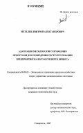 Метелев, Дмитрий Александрович. Адаптация методологии управления проектами для проведения реструктуризации предприятий малого и среднего бизнеса: дис. кандидат экономических наук: 08.00.05 - Экономика и управление народным хозяйством: теория управления экономическими системами; макроэкономика; экономика, организация и управление предприятиями, отраслями, комплексами; управление инновациями; региональная экономика; логистика; экономика труда. Ставрополь. 2007. 163 с.