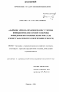 Данилова, Светлана Вадимовна. Адаптация методов, механизмов и инструментов функционирования сетевой экономики на предприятиях топливно-энергетического комплекса: на примере газовой промышленности: дис. кандидат экономических наук: 08.00.05 - Экономика и управление народным хозяйством: теория управления экономическими системами; макроэкономика; экономика, организация и управление предприятиями, отраслями, комплексами; управление инновациями; региональная экономика; логистика; экономика труда. Иваново. 2006. 191 с.