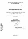 Салахутдинов, Ринат Рашидович. Адаптация молодежи с высшим образованием на российском рынке труда: дис. кандидат экономических наук: 08.00.05 - Экономика и управление народным хозяйством: теория управления экономическими системами; макроэкономика; экономика, организация и управление предприятиями, отраслями, комплексами; управление инновациями; региональная экономика; логистика; экономика труда. Москва. 2010. 144 с.