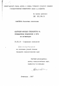 Самойлова, Валентина Алексеевна. Адаптация молодых специалистов на промышленном предприятии и пути ее оптимизации: дис. кандидат психологических наук: 19.00.05 - Социальная психология. Ленинград. 1987. 227 с.