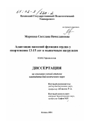 Морозова, Светлана Вячеславовна. Адаптация насосной функции сердца у спортсменов 13-15 лет к мышечным нагрузкам: дис. кандидат биологических наук: 03.00.13 - Физиология. Казань. 2001. 138 с.