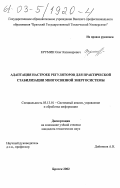 Крумин, Олег Казимирович. Адаптация настроек регуляторов для практической стабилизации многосвязной энергосистемы: дис. кандидат технических наук: 05.13.01 - Системный анализ, управление и обработка информации (по отраслям). Братск. 2002. 144 с.