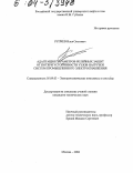 Рупчев, Илья Олегович. Адаптация параметров релейных защит от потери устойчивости узлов нагрузки систем промышленного электроснабжения: дис. кандидат технических наук: 05.09.03 - Электротехнические комплексы и системы. Москва. 2004. 149 с.