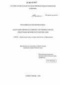 Ромашевская, Нелли Ивановна. Адаптация первоклассников к обучению в школе средствами физического воспитания: дис. кандидат педагогических наук: 13.00.01 - Общая педагогика, история педагогики и образования. Новокузнецк. 2006. 244 с.