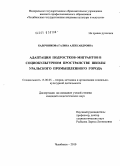 Кадочникова, Галина Александровна. Адаптация подростков-мигрантов в социокультурном пространстве школы уральского промышленного города: дис. кандидат педагогических наук: 13.00.05 - Теория, методика и организация социально-культурной деятельности. Екатеринбург. 2010. 190 с.