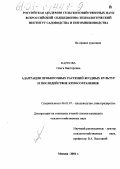 Карпова, Ольга Викторовна. Адаптация пробирочных растений ягодных культур и последействие криосохранения: дис. кандидат сельскохозяйственных наук: 06.01.07 - Плодоводство, виноградарство. Москва. 2001. 146 с.