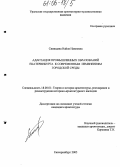 Синицына, Найля Наиловна. Адаптация промышленных образований Екатеринбурга к современным изменениям городской среды: дис. кандидат архитектуры: 18.00.01 - Теория и история архитектуры, реставрация и реконструкция историко-архитектурного наследия. Екатеринбург. 2005. 216 с.