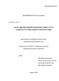 Демьяновская, Ольга Сергеевна. Адаптация школьной молодежи к рынку труда в контексте социальных трансформаций: дис. кандидат социологических наук: 22.00.04 - Социальная структура, социальные институты и процессы. Саратов. 2009. 163 с.