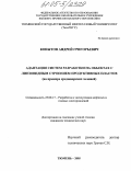 Копытов, Андрей Григорьевич. Адаптация систем разработки на объектах с линзовидным строением продуктивных пластов: На примере среднеюрских залежей: дис. кандидат технических наук: 25.00.17 - Разработка и эксплуатация нефтяных и газовых месторождений. Тюмень. 2005. 152 с.