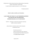 Брызгалина, Майя Анатольевна. Адаптация системы государственной поддержки скотоводческих предприятий к внешним вызовам и ограничениям: дис. кандидат наук: 08.00.05 - Экономика и управление народным хозяйством: теория управления экономическими системами; макроэкономика; экономика, организация и управление предприятиями, отраслями, комплексами; управление инновациями; региональная экономика; логистика; экономика труда. Саратов. 2018. 245 с.
