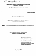 Смирнова, Елена Викторовна. Адаптация системы внутрифирменного планирования к рынку: дис. кандидат экономических наук: 08.00.05 - Экономика и управление народным хозяйством: теория управления экономическими системами; макроэкономика; экономика, организация и управление предприятиями, отраслями, комплексами; управление инновациями; региональная экономика; логистика; экономика труда. Оренбург. 1999. 209 с.