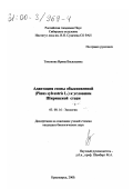 Тихонова, Ирина Васильевна. Адаптация сосны обыкновенной (Pinus sylvestris L. ) к условиям Ширинской степи: дис. кандидат биологических наук: 03.00.16 - Экология. Красноярск. 2000. 264 с.