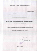 Низамова, Алфия Энварьевна. Адаптация специалистов в трансформирующемся российском обществе: дис. кандидат социологических наук: 22.00.04 - Социальная структура, социальные институты и процессы. Москва. 2011. 215 с.
