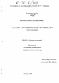 Аверькова, Ирина Владимировна. Адаптация стран Африки к процессам финансовой глобализации: дис. кандидат экономических наук: 08.00.14 - Мировая экономика. Москва. 2005. 213 с.