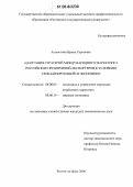 Ахлюстина, Ирина Сергеевна. Адаптация стратегий международного маркетинга российских предприятий-экспортеров к условиям глобализирующейся экономики: дис. кандидат экономических наук: 08.00.05 - Экономика и управление народным хозяйством: теория управления экономическими системами; макроэкономика; экономика, организация и управление предприятиями, отраслями, комплексами; управление инновациями; региональная экономика; логистика; экономика труда. Ростов-на-Дону. 2006. 199 с.