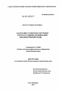 Браун, Татьяна Петровна. Адаптация студентов к обучению в вузе в условиях оптимизации образовательной среды: дис. кандидат педагогических наук: 13.00.08 - Теория и методика профессионального образования. Санкт-Петербург. 2007. 179 с.
