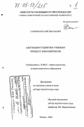 Соловьев, Виталий Николаевич. Адаптация студентов к учебному процессу в высшей школе: дис. доктор педагогических наук: 13.00.01 - Общая педагогика, история педагогики и образования. Ижевск. 2003. 1111 с.