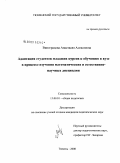 Виноградова, Анастасия Алексеевна. Адаптация студентов младших курсов к обучению в вузе в процессе изучения математических и естественно-научных дисциплин: дис. кандидат педагогических наук: 13.00.01 - Общая педагогика, история педагогики и образования. Тюмень. 2008. 180 с.
