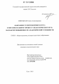 Извольская, Алена Александровна. Адаптация студентов первого курса к образовательному процессу педагогического вуза как фактор повышения их академической успешности: дис. кандидат наук: 13.00.01 - Общая педагогика, история педагогики и образования. Тула. 2012. 243 с.