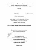 Лахтин, Артем Юрьевич. Адаптация студентов первого курса к обучению в вузе средствами физической культуры: дис. кандидат педагогических наук: 13.00.08 - Теория и методика профессионального образования. Барнаул. 2011. 265 с.