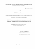 Совмиз, Азамат Адамович. Адаптация техники бросков в дзюдо к кинематическим условиям спортивного поединка: дис. кандидат педагогических наук: 13.00.04 - Теория и методика физического воспитания, спортивной тренировки, оздоровительной и адаптивной физической культуры. Краснодар. 2009. 182 с.
