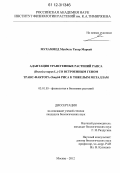 Мухаммед Мукбель Тахер Мареай. Адаптация трансгенных растений рапса (Brassica napus L.) со встроенным геном транс-фактора Osmyb4 риса к тяжелым металлам: дис. кандидат биологических наук: 03.01.05 - Физиология и биохимия растений. Москва. 2012. 137 с.