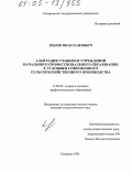 Попов, Иван Павлович. Адаптация учащихся учреждений начального профессионального образования к условиям современного сельскохозяйственного производства: дис. кандидат педагогических наук: 13.00.08 - Теория и методика профессионального образования. Кемерово. 2005. 185 с.