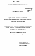 Барчо, Мариана Хазретовна. Адаптация участников агробизнеса по производству продукции птицеводства к рынку: по материалам Краснодарского края: дис. кандидат экономических наук: 08.00.05 - Экономика и управление народным хозяйством: теория управления экономическими системами; макроэкономика; экономика, организация и управление предприятиями, отраслями, комплексами; управление инновациями; региональная экономика; логистика; экономика труда. Краснодар. 2007. 217 с.