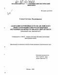 Сомова, Светлана Владимировна. Адаптация зарубежных курсов английского языка к потребностям русскоязычных обучаемых в контексте диалога двух культур: Начальный этап, языковой вуз: дис. кандидат педагогических наук: 13.00.02 - Теория и методика обучения и воспитания (по областям и уровням образования). Москва. 2004. 223 с.