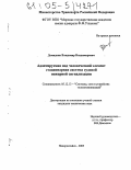 Демидкин, Владимир Владимирович. Адаптируемая под человеческий элемент стационарная система судовой пожарной сигнализации: дис. кандидат технических наук: 05.12.13 - Системы, сети и устройства телекоммуникаций. Новороссийск. 2005. 156 с.