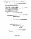Ахметшин, Альберт Махмутович. Адаптивная антиблокировочная тормозная система колесных машин: дис. доктор технических наук: 05.05.03 - Колесные и гусеничные машины. Москва. 2003. 255 с.