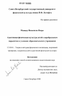 Машаду Иносенсио Педро. Адаптивная физическая культура детей с церебральным параличом в условиях образовательного учреждения: дис. кандидат педагогических наук: 13.00.04 - Теория и методика физического воспитания, спортивной тренировки, оздоровительной и адаптивной физической культуры. Санкт-Петербург. 2006. 169 с.