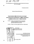 Шапкова, Людмила Васильевна. Адаптивная физическая культура: Методология и развитие в сфере высшего профессионального образования: дис. доктор педагогических наук: 13.00.04 - Теория и методика физического воспитания, спортивной тренировки, оздоровительной и адаптивной физической культуры. Санкт-Петербург. 2003. 448 с.